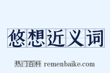 悠想近义词是什么意思的图片